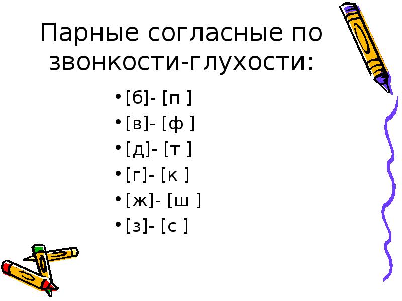 Парные по звонкости глухости согласные презентация