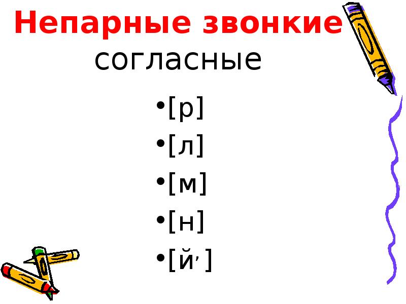 Непарные согласные картинки