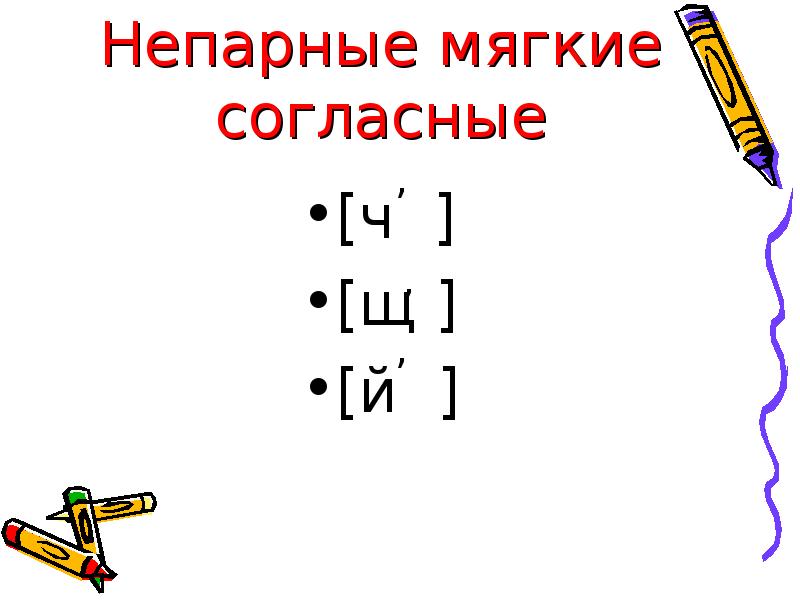 Непарные шипящие согласные. Непарные мягкие согласные. Непарные мягкие согласные звуки. Непарные мягкие согласные непарные мягкие согласные. Непарные мягкие звуки.