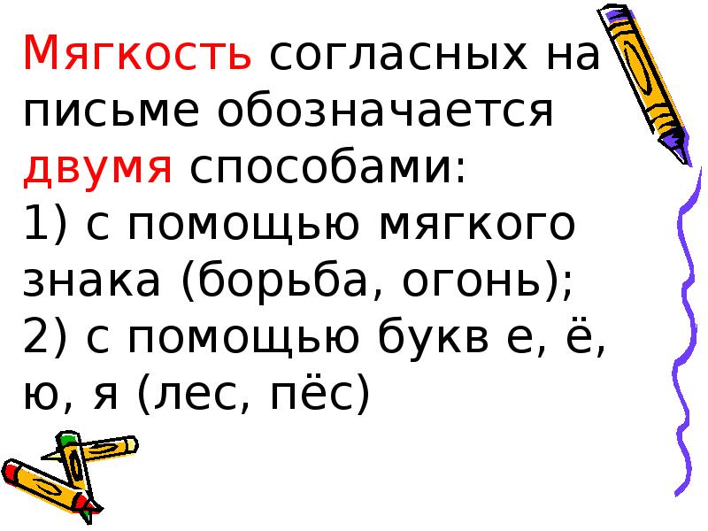 Слова обозначающие мягкость. Мягкость согласного на письме. Обозначение мягкости согласных. Мягкость согласных на письме обозначается с помощью. Мягкость согласных звуков на письме обозначается с помощью.