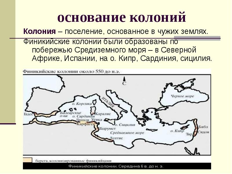 Основывали колонии. Основание колоний в Финикии 5 класс. Основание колоний. Финикийские колонии были основаны. Основание первых колоний в Финикии.