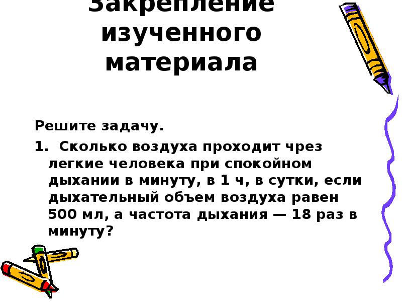 От чего зависит жизненная емкость легких. Жизненная емкость легких задача с решением. Решение задач на дыхательный объем. Объем воздуха который проходит через легкие за 1 минуту. Как решать задачи на дыхание.