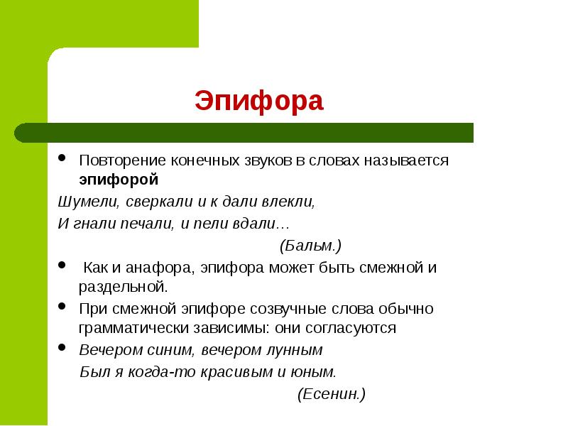 Фигура эпифора. Анафора и эпифора. Эпифора примеры. Анафора и эпифора примеры. Эпифора примеры из литературы.