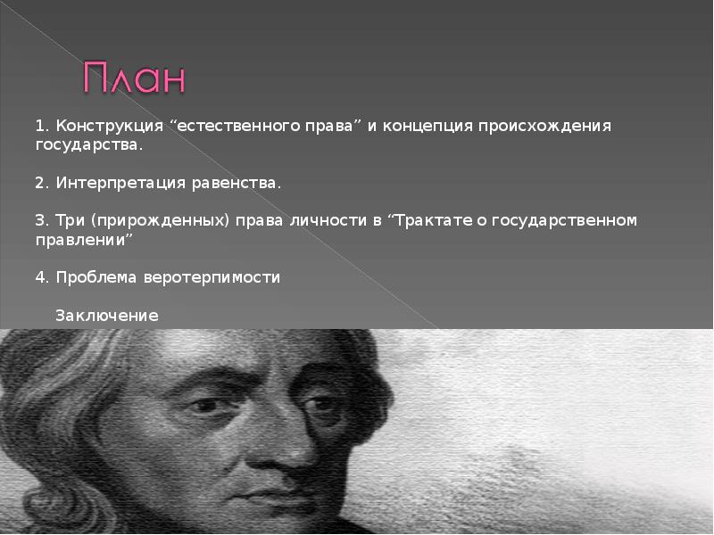 Политическая философия локка. 3 Естественные права Джона Локка. Правовые учения Джона Локка. Учение Локка о естественных прирожденных правах человека. Базовые «Естественные права» личности в теории Дж. Локка.