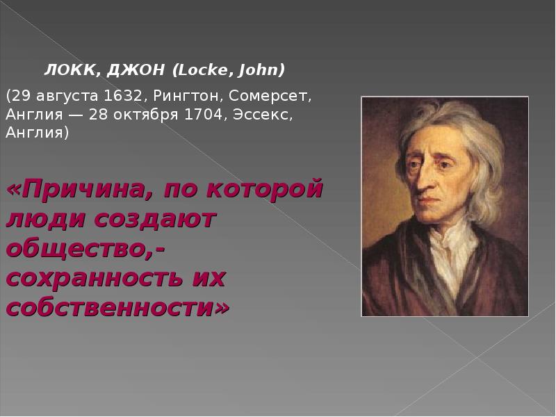 Локк страна. Джон Локк учение. Последователи Джона Локка. Политическое учение Джона Локка. Джон Локк 3 права.