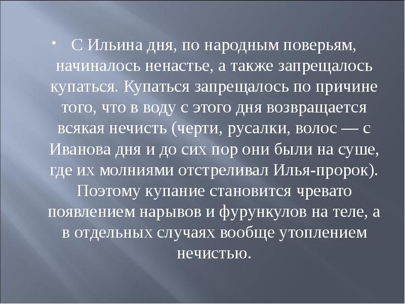 Народные поверья. Ильин день презентация. Купаться на Ильин день. Почему нельзя купаться в Ильин день. Ильин день поверье.