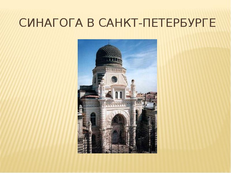 Синагога презентация. Сообщение о синагоге. Сообщение о синагоге в Санкт-Петербурге 5 класс. Синагога какая религия.