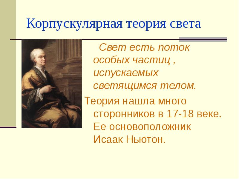 Корпускулярная теория света
Свет есть поток особых частиц Корпускулярная теория света
Свет есть поток особых частиц