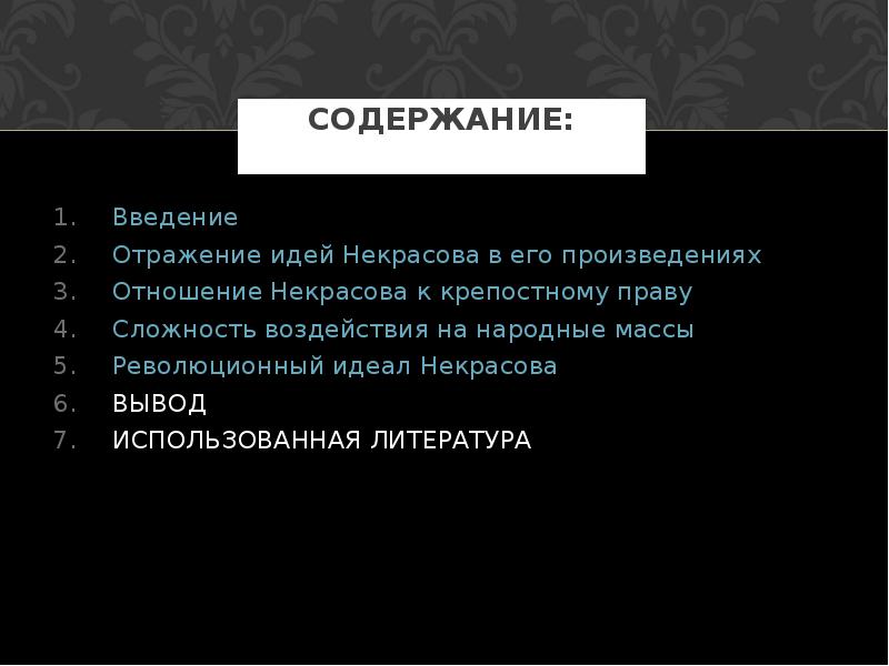 Содержание Некрасова. Отношение Некрасова к крепостному праву. Отношение Некрасова к крепостничеству. Идеал Некрасова.