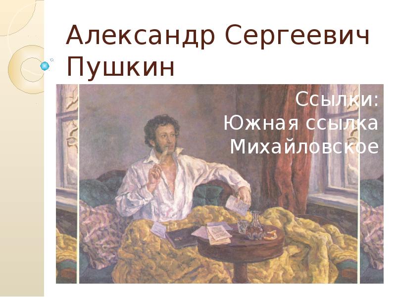 Произведения пушкина в ссылке. Александр Сергеевич Пушкин Южная ссылка. Александр Пушкин в ссылке. Александр Сергеевич Пушкин на юге. Александр Сергеевич Пушкин презентация Южная ссылка.