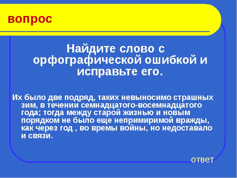 Слово подряд. Найти слова с орфографической ошибкой. Найдите слово с орфографической ошибкой их было две подряд. Слова с орфографическими ошибками. Укажите слово с орфографической ошибкой.