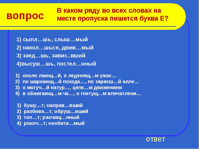 Вопросы места. Слова с нный. Завис мый как пишется. Шся шься правило. В каком ряду во всех словах на месте пропуска пишется буква е.