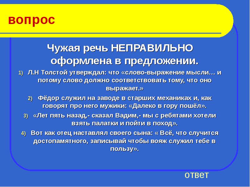 Слово толще. Чужая речь неправильно оформлена в предложении. Чужая речь оформление в предложении. Слово это выражение мысли и может служить. Чужая речь неправильного оформления в предложениях.