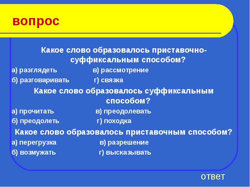 Какое слово образовано приставочным. Каким способом образовано слово разглядеть. Образующие слова. Меткость от какого слова образовано. Читая какое образующие слова.