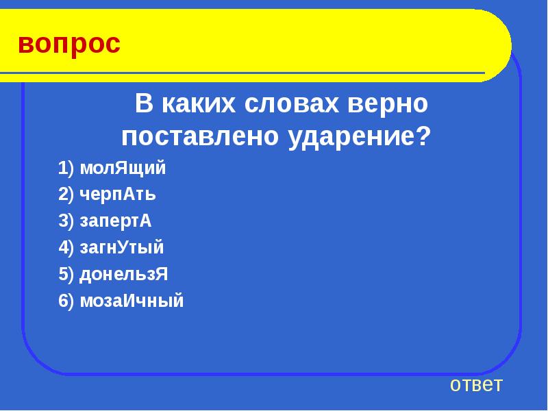 Верные слова ответы. Молящий ударение. Ударение в слове молящий. Поставьте ударение в слове черпать. Заперта ударение.