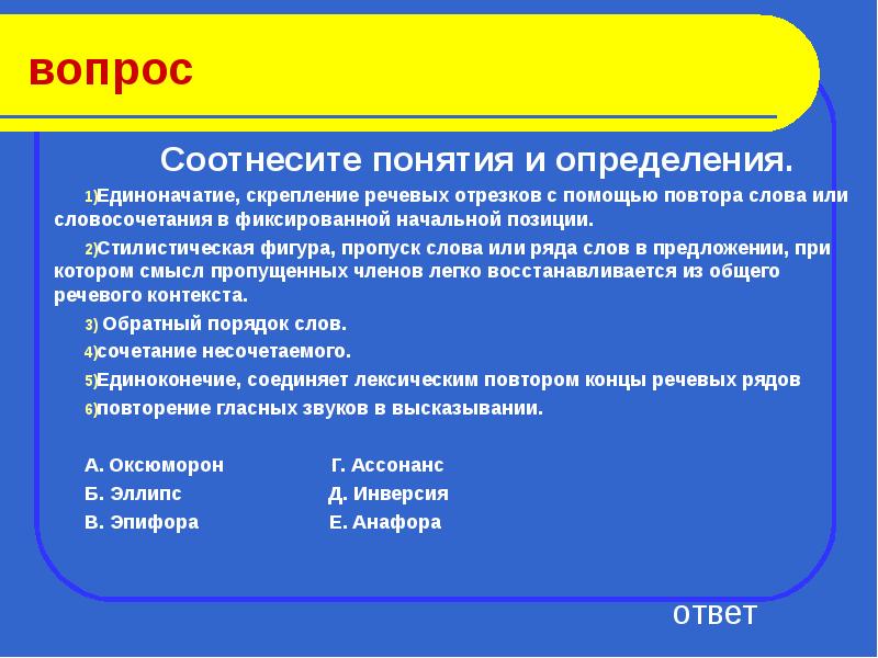 Соотнеси вопросы и ответы. Соотнесите понятия и определения а слово. Как соотносятся понятие и слово?. Пропуск слова в предложении стилистическая фигура. Речевой отрезок это определение.