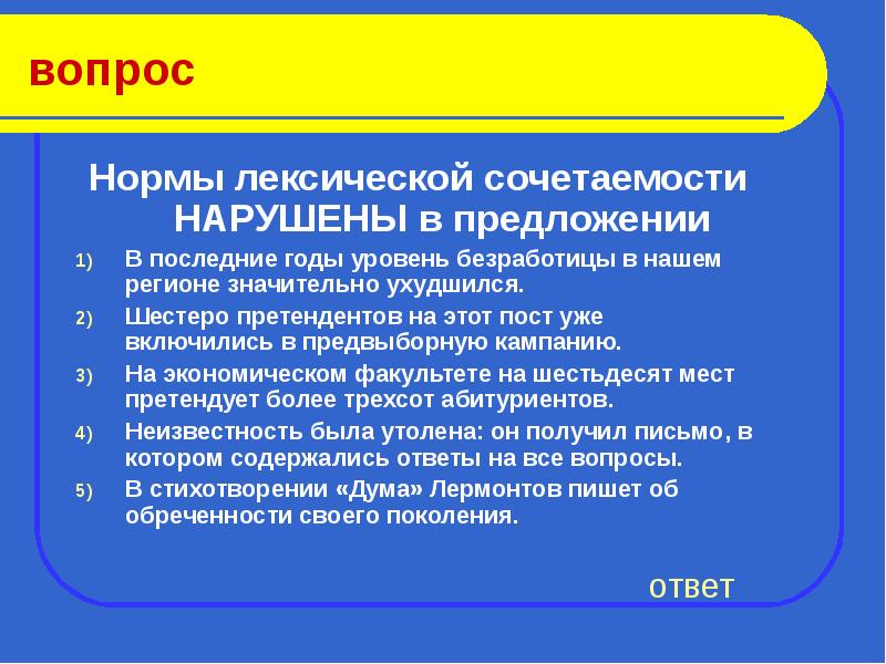 Нормативные вопросы. Нормы лексической сочетаемости. Лексическая сочетаемость нарушена в предложении:. Нормы лексической сочетаемости нарушены. Лексические нормы лексическая сочетаемость.