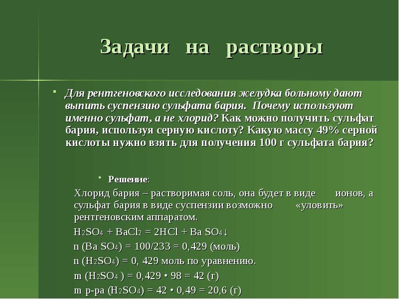 Почему барий. Суспензия сульфата бария. Использование сульфата бария. Задачи на сульфаты. Получить сульфат бария.