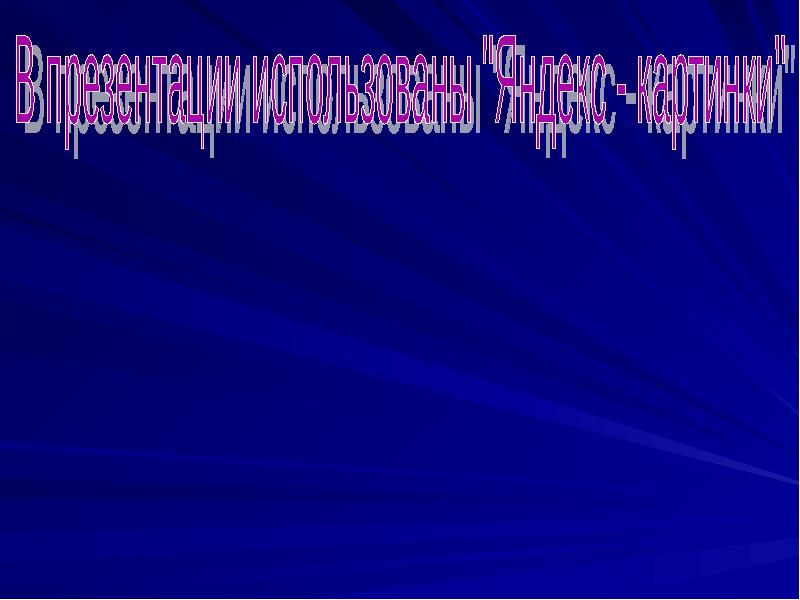 Презентация 4 класс по окружающему миру мир древности далекий и близкий 4 класс