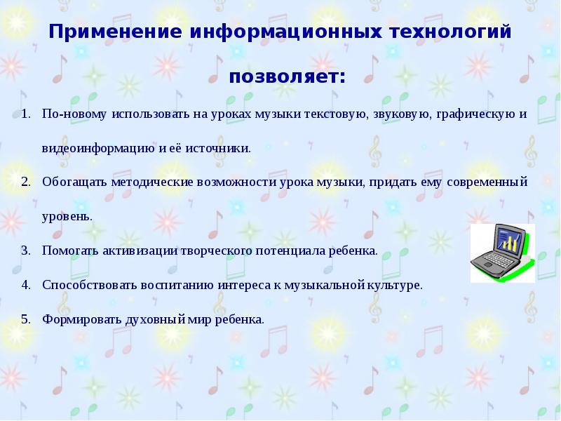 Возможности урока. Информационные технологии на уроке музыки. Использование ИКТ на уроках музыки. Применение на уроках музыки новый год в разных странах таблица.