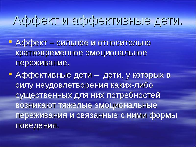 Аффект у ребенка. Сильное и относительно кратковременное эмоциональное. Относительно кратковременное сильное эмоциональное переживание. Сильные кратковременные эмоциональные переживания это. Аффекты у детей.