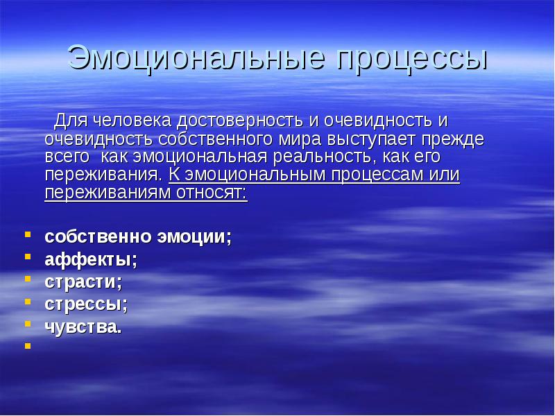 Процесс эмоции. Эмоциональные процессы. К эмоциональным процессам относятся. Эмоциональные процессы в психологии. Эмоциональные процессы определения.