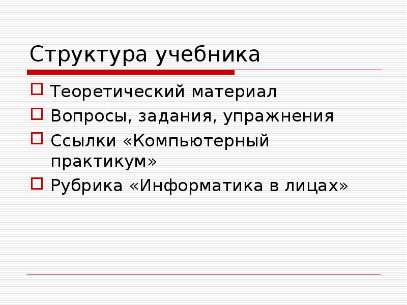 Строение учебника. Структура учебника по информатике. Структура учебного пособия нормативная часть. Структура учебника музыки. Материал вопрос.