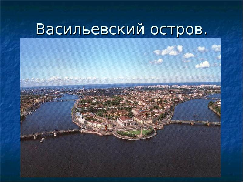Васильевский остров.