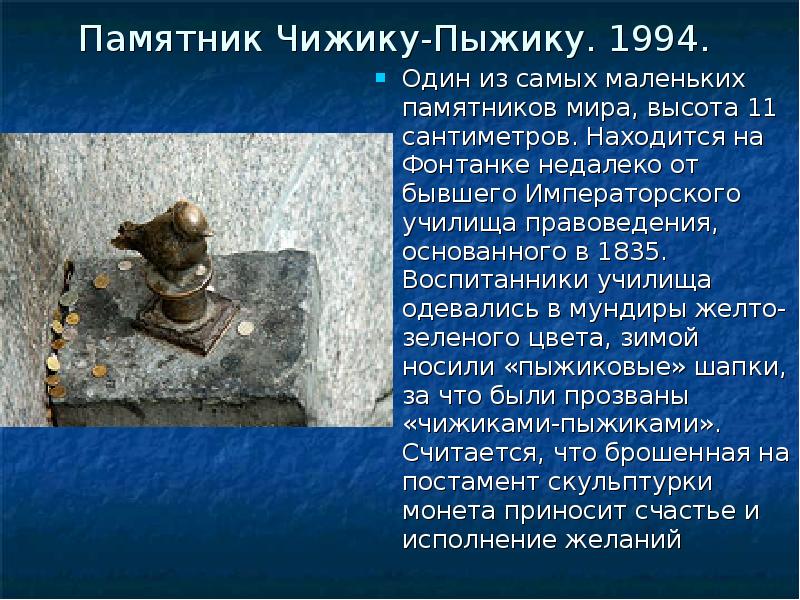 Памятник Чижику-Пыжику. 1994.  Один из самых маленьких памятников мира, высота