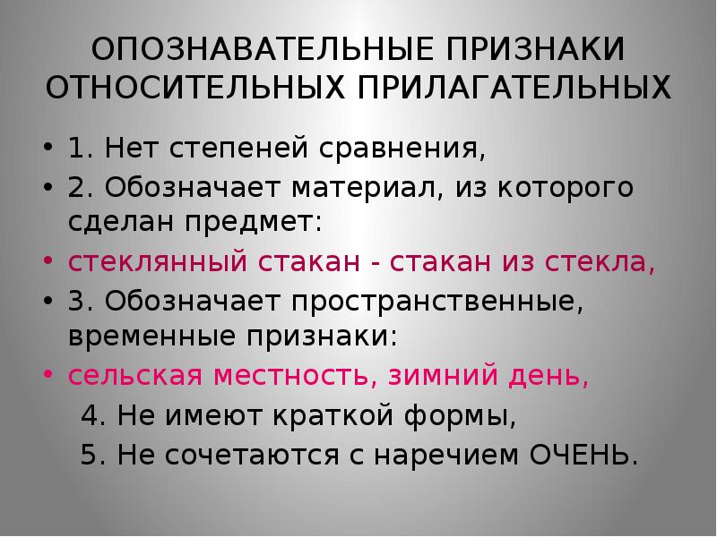 Презентация 3 класс относительные имена прилагательные 3 класс