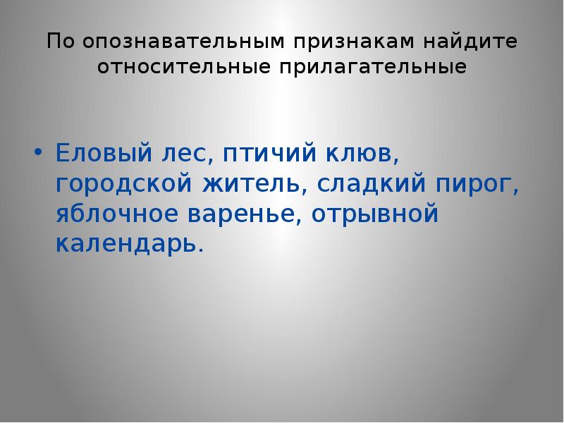 Найдены признаки. Относительные прилагательные 6 класс презентация. Относительные прилагательные урок 6 класс. Признаки относительного прилагательного. Опознавательные признаки относительных прилагательных.