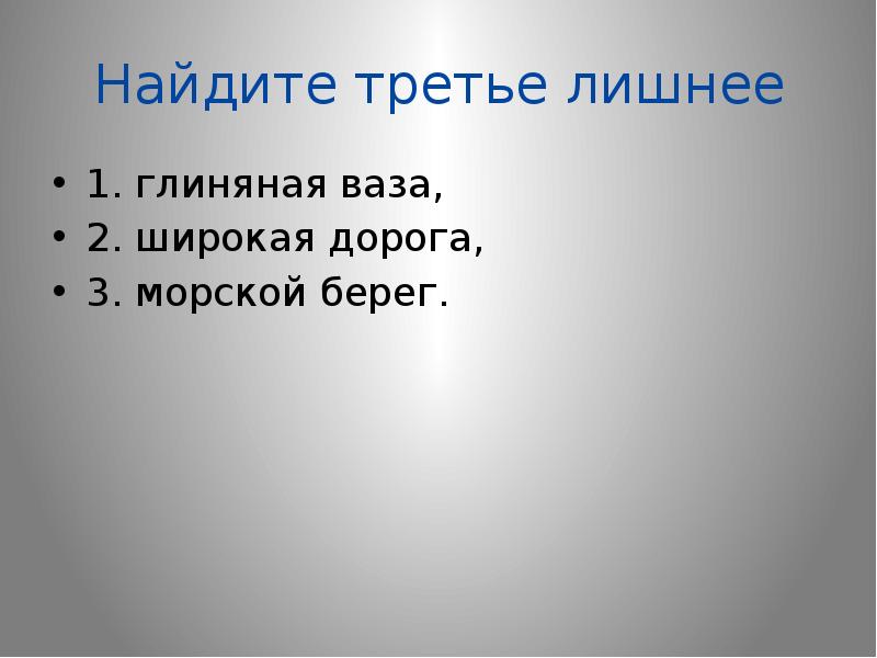 Как найти треть. Найдите третье лишнее. Прилагательное третий лишний.