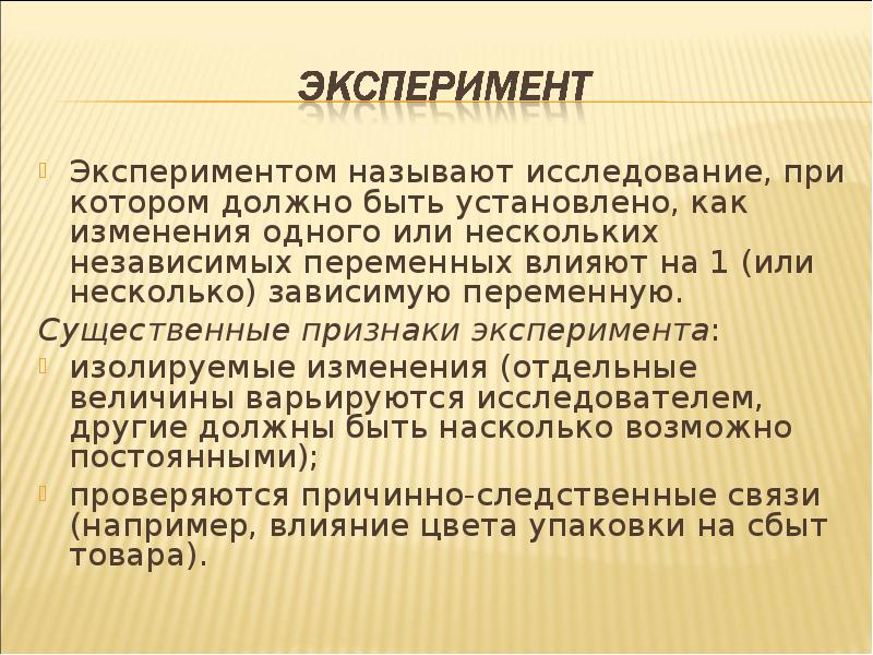 Признак эксперимента. Экспериментом называют. Как назвать исследование. Признаки эксперимента. Эксперимент в маркетинговых исследованиях.