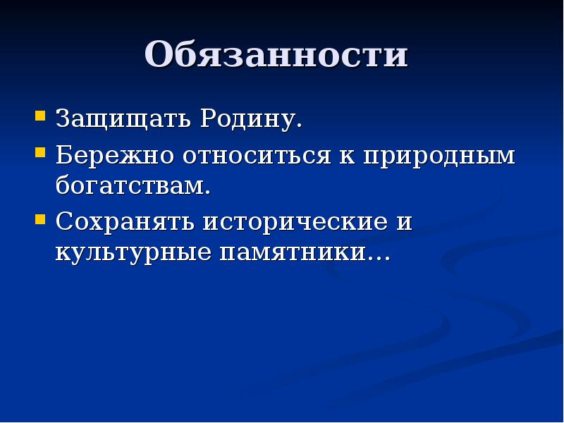 Обязанность защищать. Бережное отношение к памятникам культуры. 8 Обязанностей.