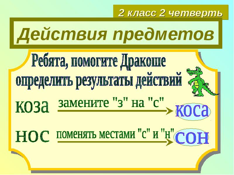 Предмет результат действия. Обратные действия 2 класс. Обратные действия с предметами. Действие и обратное действие. Определи результат действия и обратное действие.