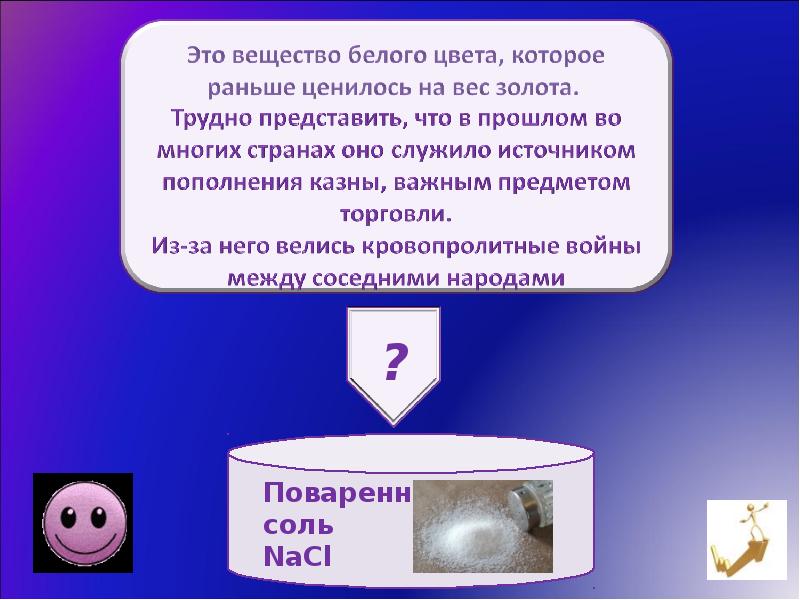 Что служило источником. Это вещество раньше ценилось на вес золота. Вещество белого цвета. Назовите источники пополнения казны. Соль как источник пополнения казны.