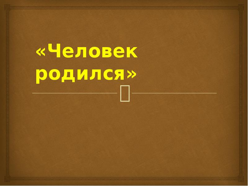 Какой человек родился. Человек родился картинки. Книга человек родился. Человек родился главное.