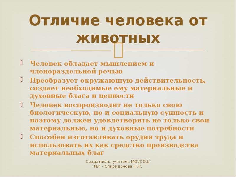 Различия человека. Чем человек отличается от животного 4 класс. Рассказ чем человек отличается от животного. Человек в отличие от животного обладает. Сочинение чем человек отличается от животного.