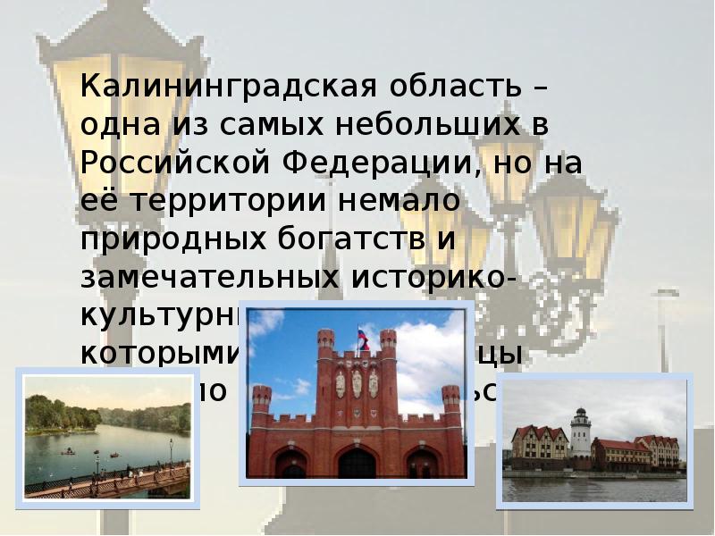 Калининградская область – одна из самых небольших в Российской Федерации, но