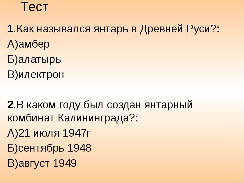 Тест 1.Как назывался янтарь в Древней Руси?: А)амбер Б)алатырь В)илектрон 2.В