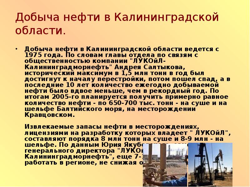 Добыча нефти в Калининградской области. Добыча нефти в Калининградской области ведется