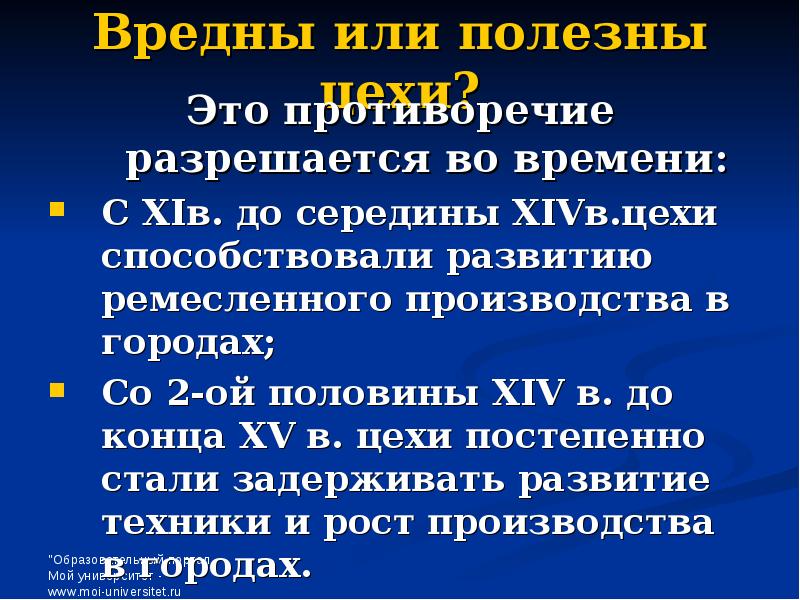 Оба утверждения. Цехи способствовали развитию Ремесла. Цехи способствовали развитию Ремесла и цехи. Каким образом цехи способствовали развитию Ремесла. Цехи способствовали развитию Ремесла и цехи задерживали рост.