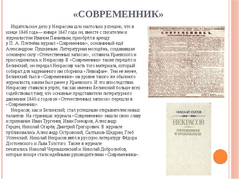 Современник предложение. Современник это определение. «Современник» Некрасова 1846. Издательское дело Некрасова. Кто такой Современник в литературе.