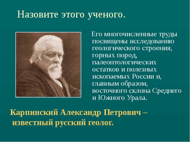 Исследование посвящено. Известные ученые геологи. Известные ученые в геологии. Выдающиеся ученые в Геология. Карпинский достижения.