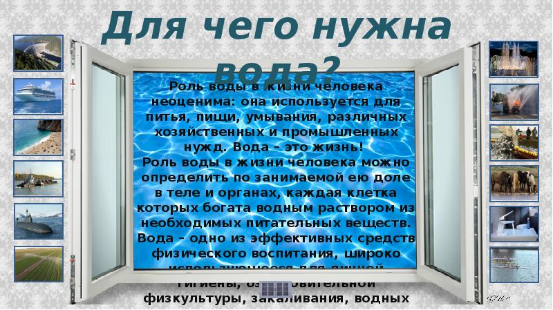 Животным нужна вода окружающий мир для чего. Для чего нужна вода. Почему человеку нужна вода. Зачем человеку вода. Зачем человеку вода 3 класс.