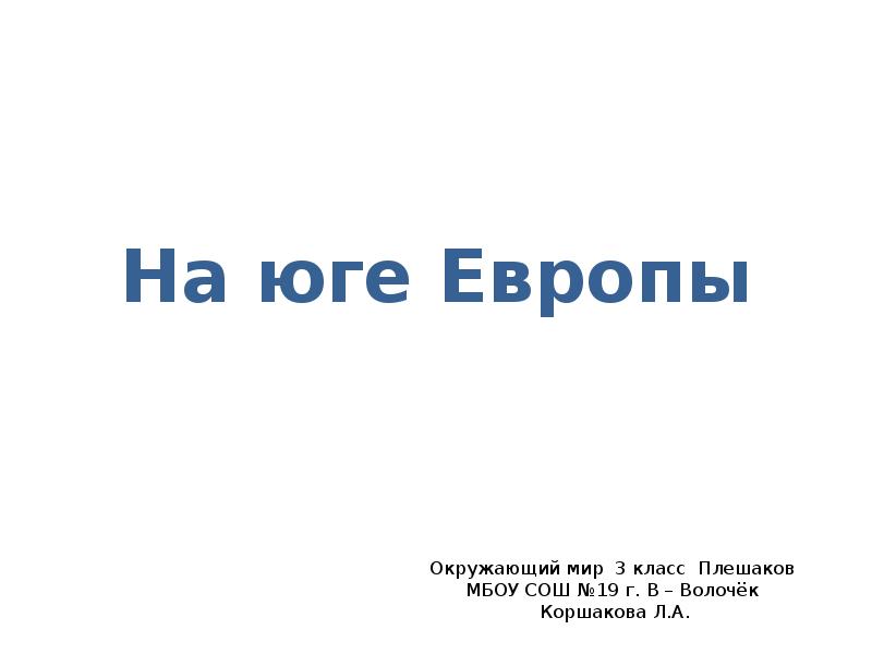 На юге европы 3 кл презентация