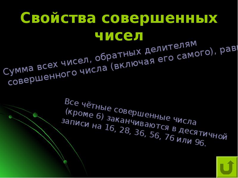 2 совершенных числа. Свойства совершенных чисел. Совершенные числа презентация. Совершенные числа свойства. Совершенные числа интересные факты.