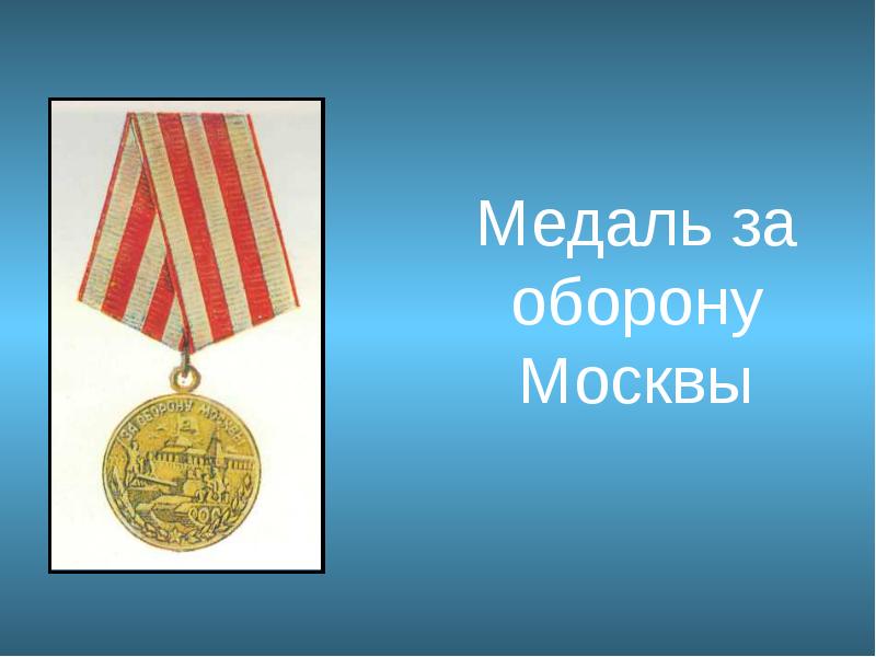 Медаль за москву. Медаль за оборону Москвы слайд. Медаль оборона Москвы вектор. Медаль вперед мальчишки. Фон для презентации медаль за оборону Москвы.