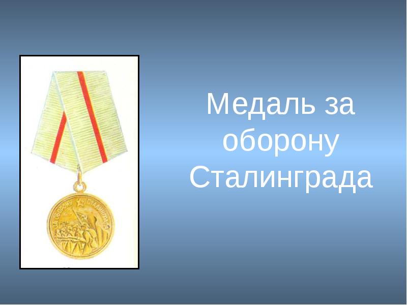 Медаль за оборону сталинграда песня текст. Медаль за оборону Сталинграда слайд. Медаль за Сталинградскую битву. Медаль оборона Сталинграда. Орден за оборону Сталинграда.