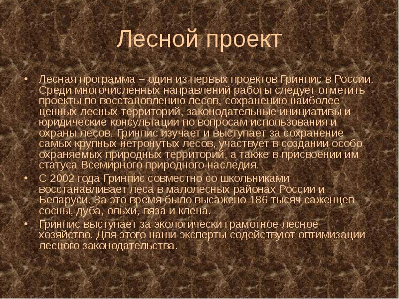 Среди многочисленных. Пути решения проблем восстановления лесов. Лесная программа. Актуальность проекта про сохранение леса.